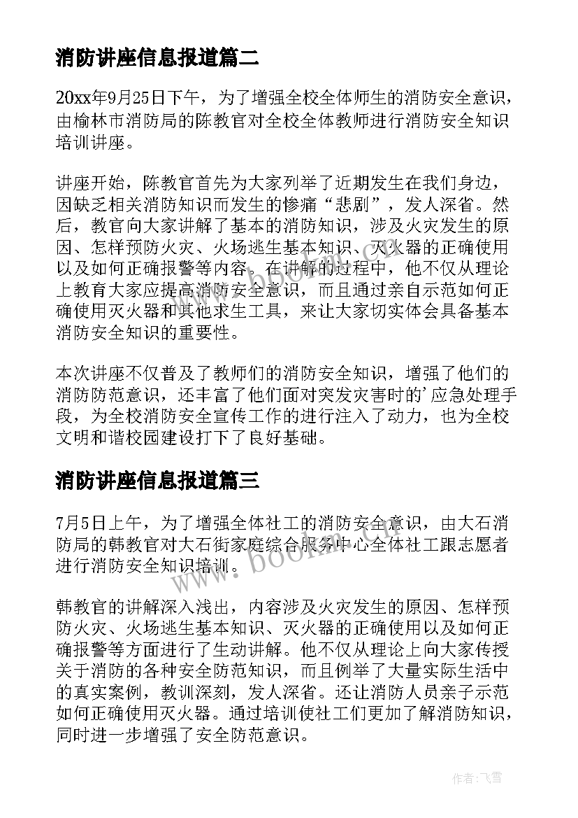 最新消防讲座信息报道 大学生消防讲座新闻稿(优质5篇)