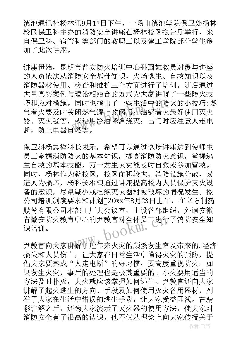 最新消防讲座信息报道 大学生消防讲座新闻稿(优质5篇)