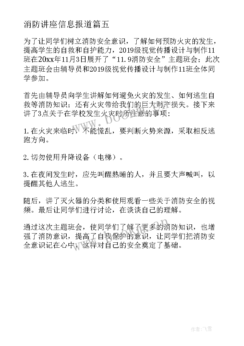 最新消防讲座信息报道 大学生消防讲座新闻稿(优质5篇)