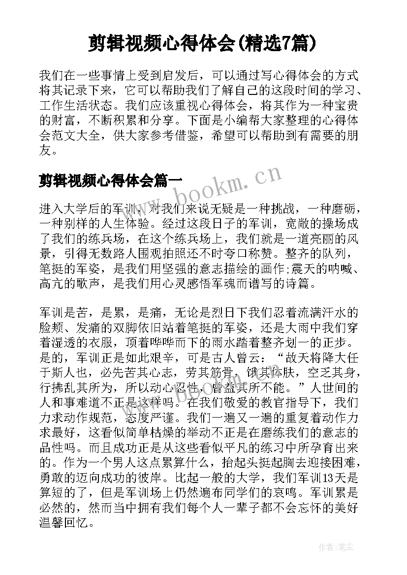 剪辑视频心得体会(精选7篇)