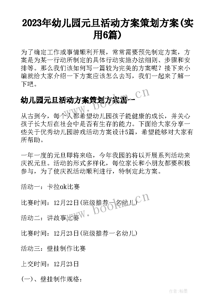 2023年幼儿园元旦活动方案策划方案(实用6篇)