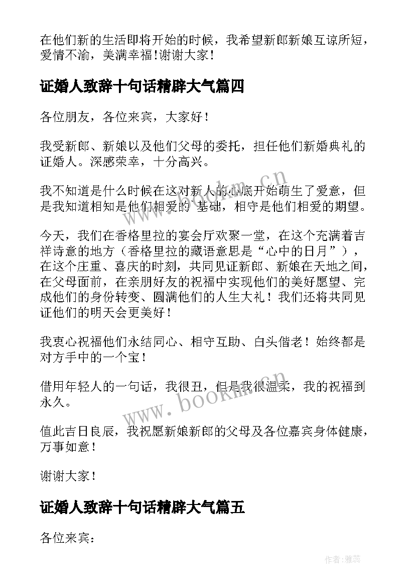 证婚人致辞十句话精辟大气(通用8篇)