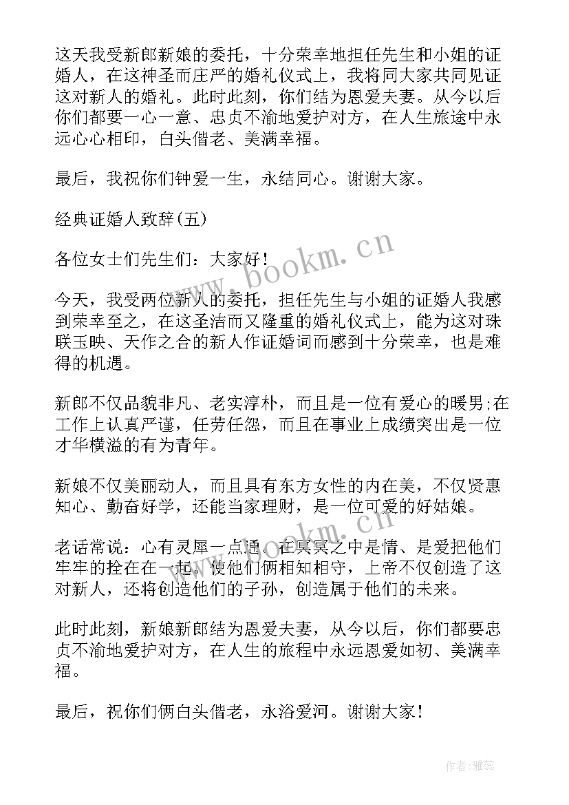 证婚人致辞十句话精辟大气(通用8篇)