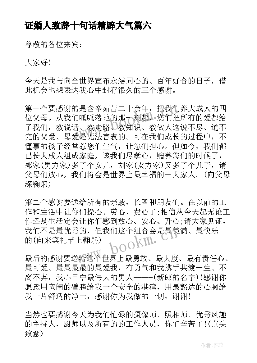 证婚人致辞十句话精辟大气(通用8篇)