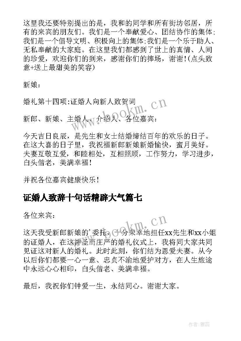 证婚人致辞十句话精辟大气(通用8篇)