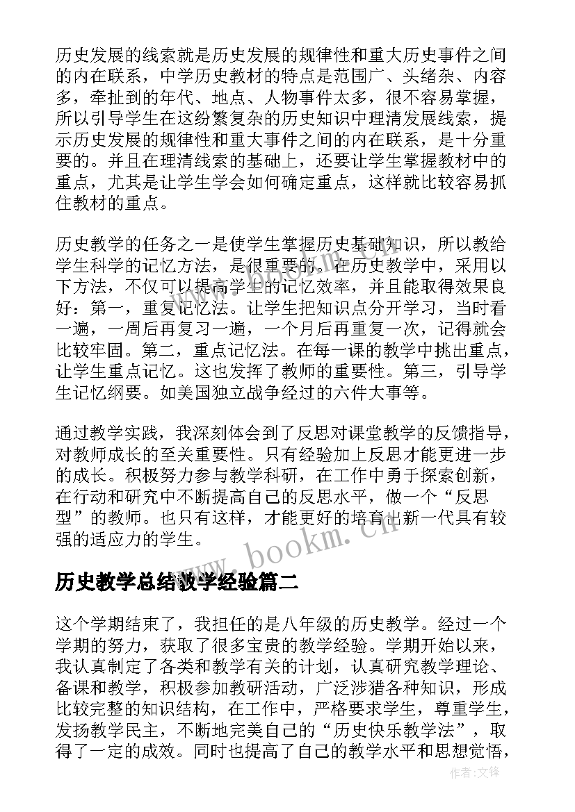 最新历史教学总结教学经验(汇总6篇)