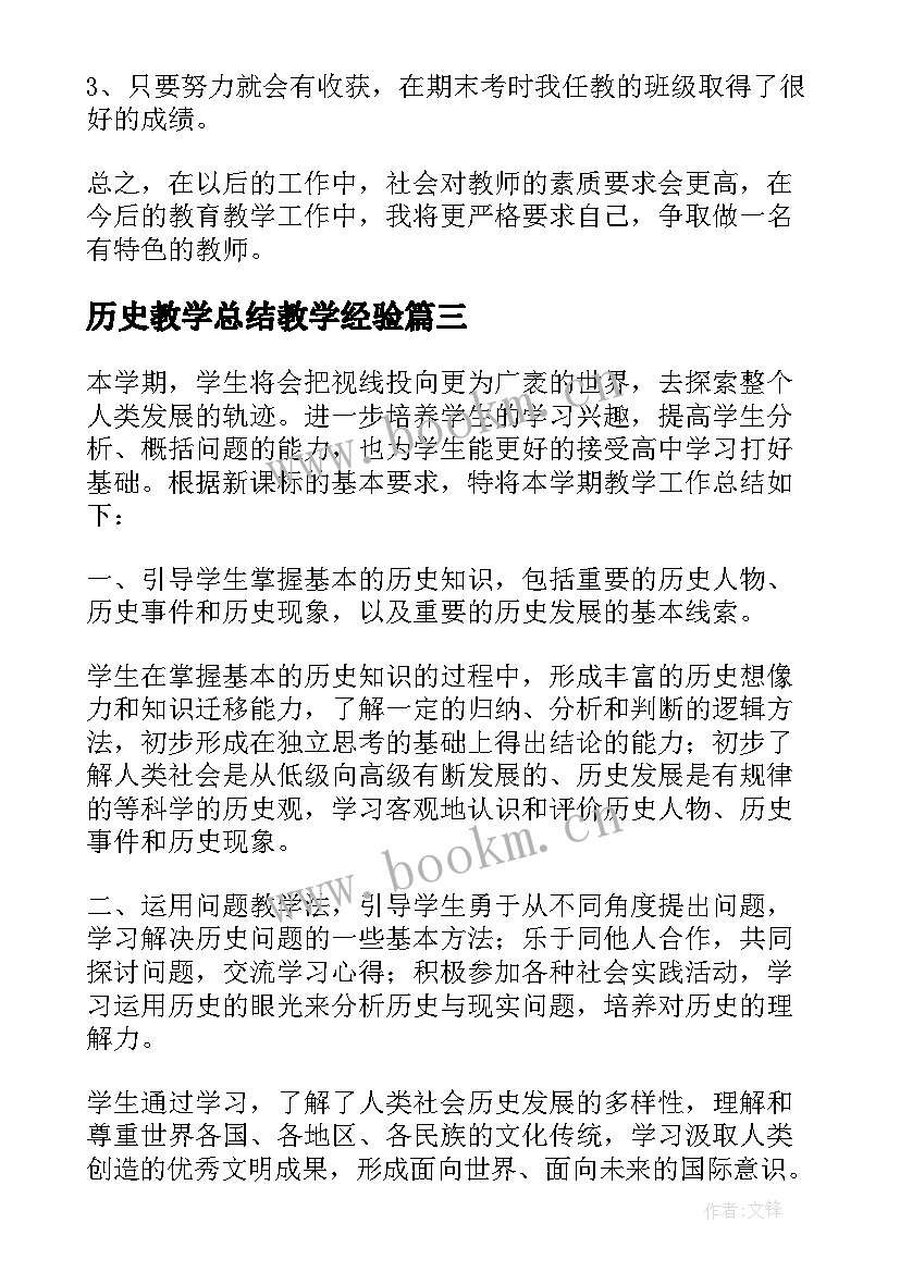 最新历史教学总结教学经验(汇总6篇)