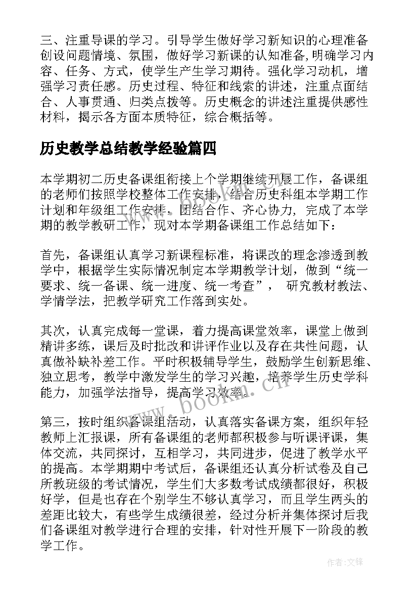 最新历史教学总结教学经验(汇总6篇)