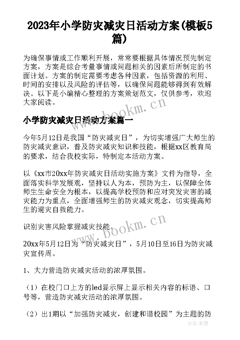 2023年小学防灾减灾日活动方案(模板5篇)