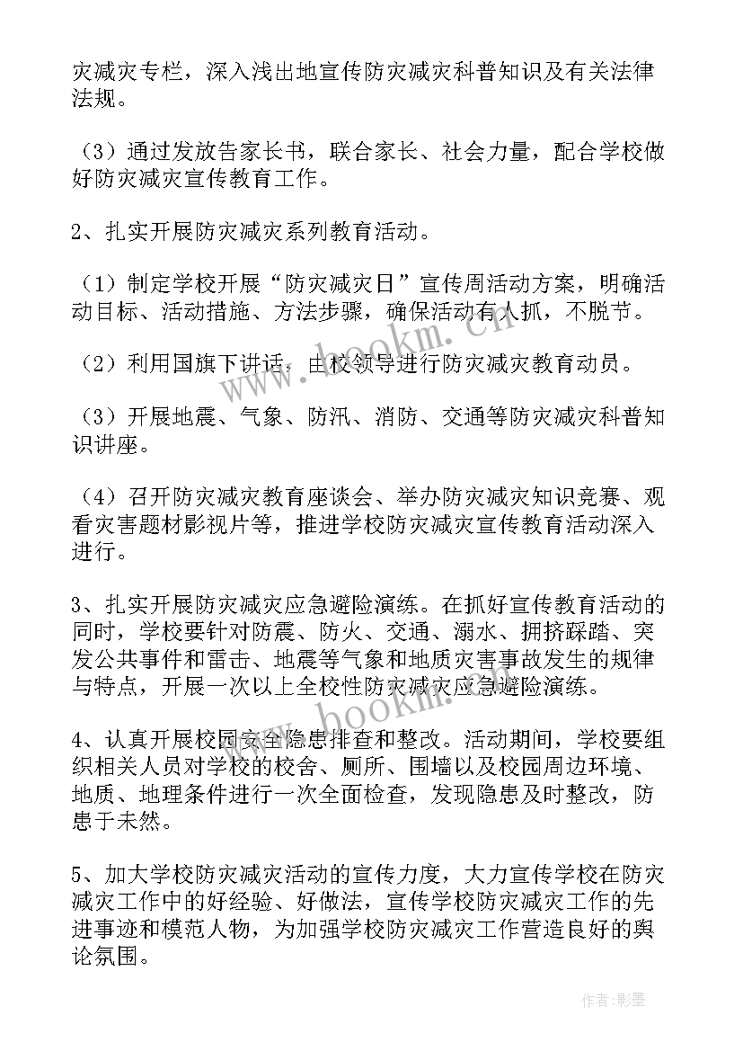 2023年小学防灾减灾日活动方案(模板5篇)