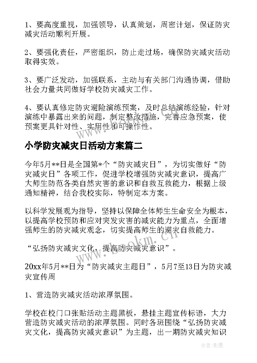 2023年小学防灾减灾日活动方案(模板5篇)