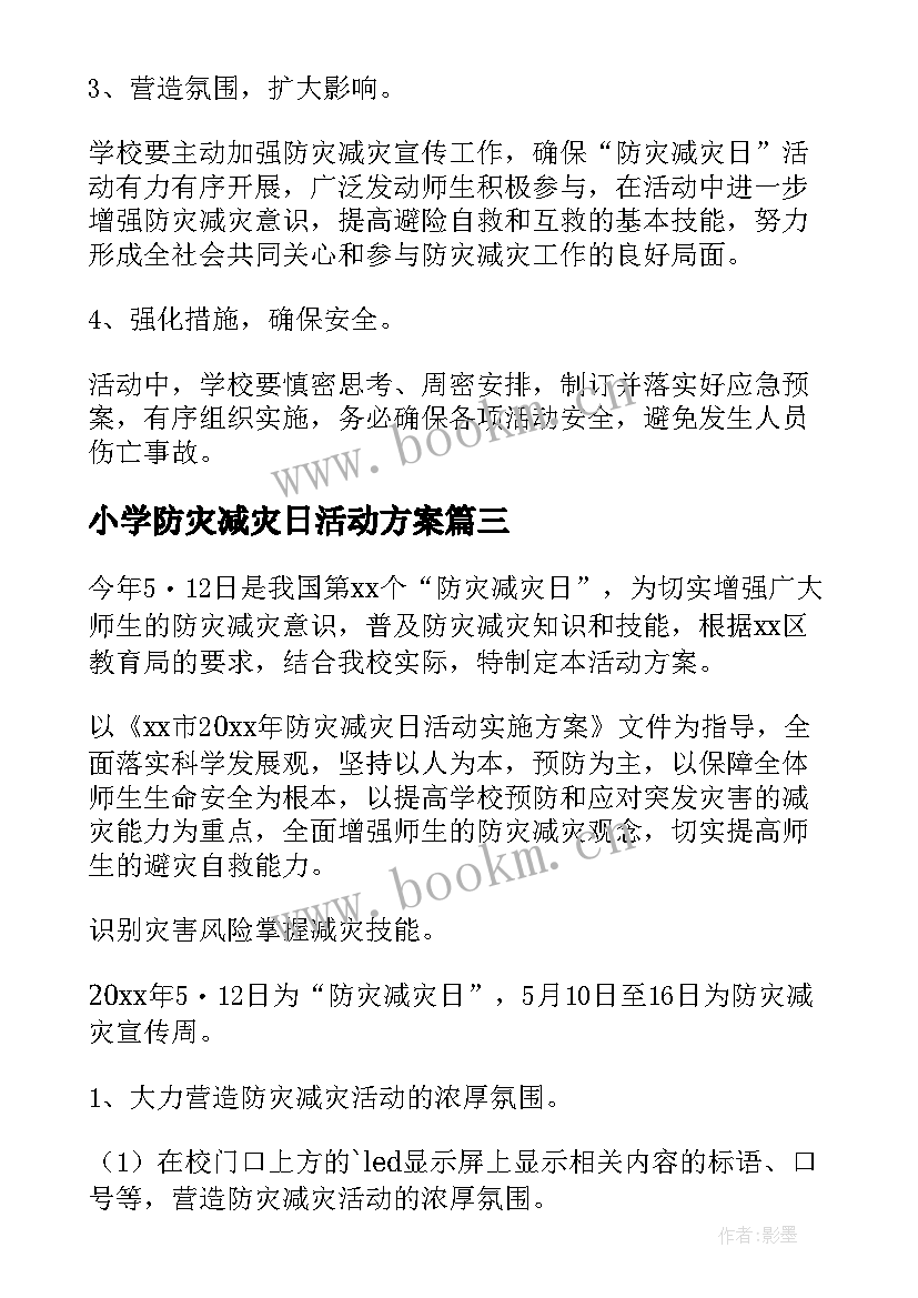 2023年小学防灾减灾日活动方案(模板5篇)