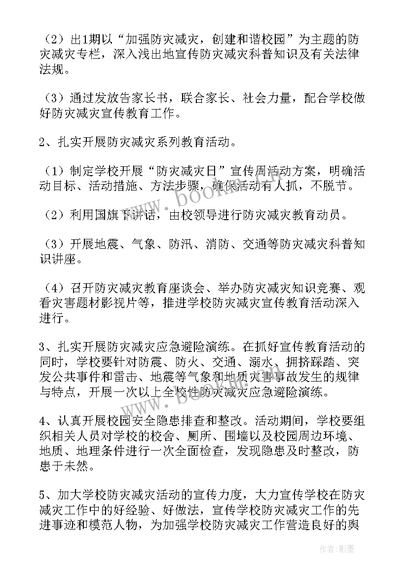 2023年小学防灾减灾日活动方案(模板5篇)