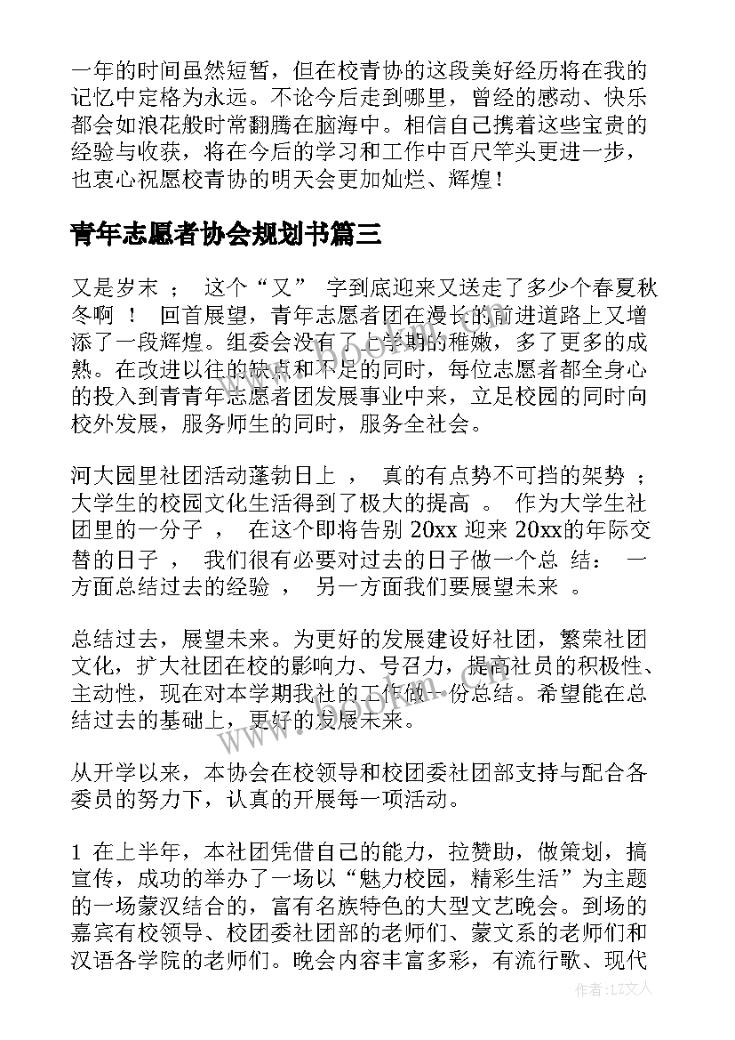 最新青年志愿者协会规划书(汇总7篇)