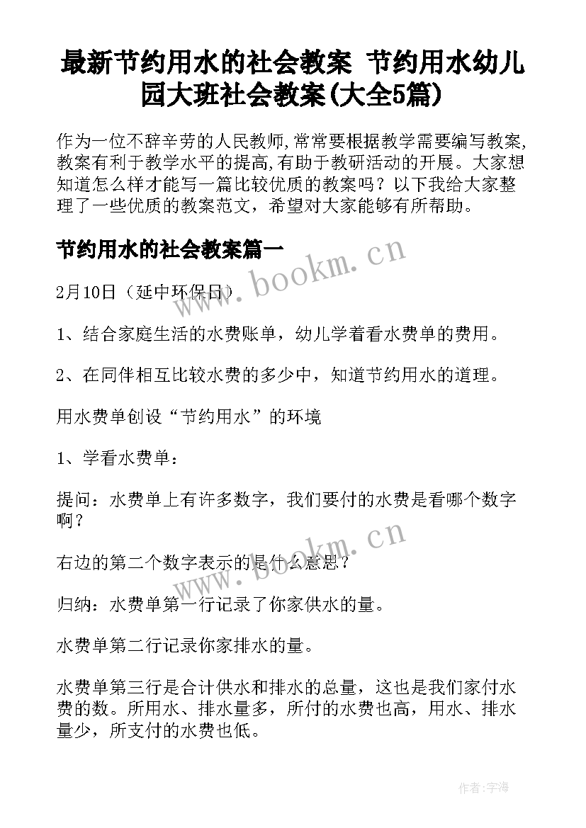 最新节约用水的社会教案 节约用水幼儿园大班社会教案(大全5篇)