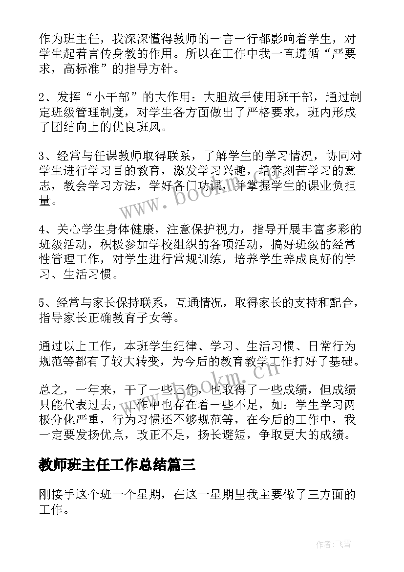 2023年教师班主任工作总结(优质10篇)