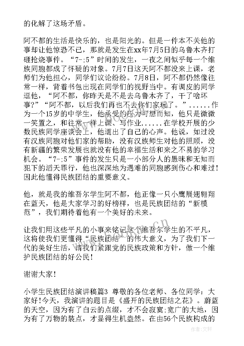 小学生民族团结演讲稿三年级 小学生民族团结演讲稿(模板6篇)