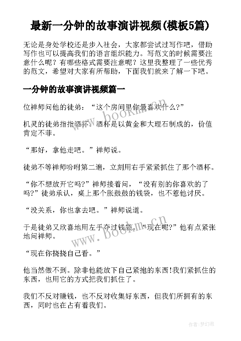 最新一分钟的故事演讲视频(模板5篇)