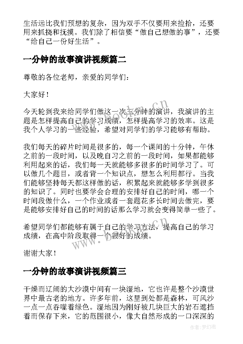 最新一分钟的故事演讲视频(模板5篇)