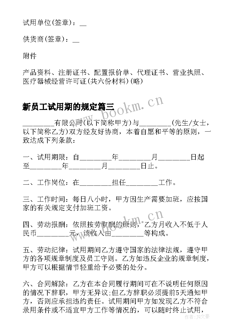 2023年新员工试用期的规定 新员工试用期合同(优质5篇)