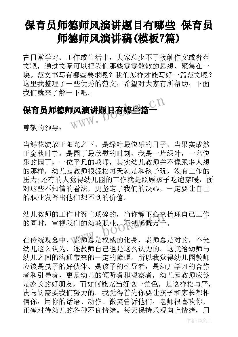 保育员师德师风演讲题目有哪些 保育员师德师风演讲稿(模板7篇)