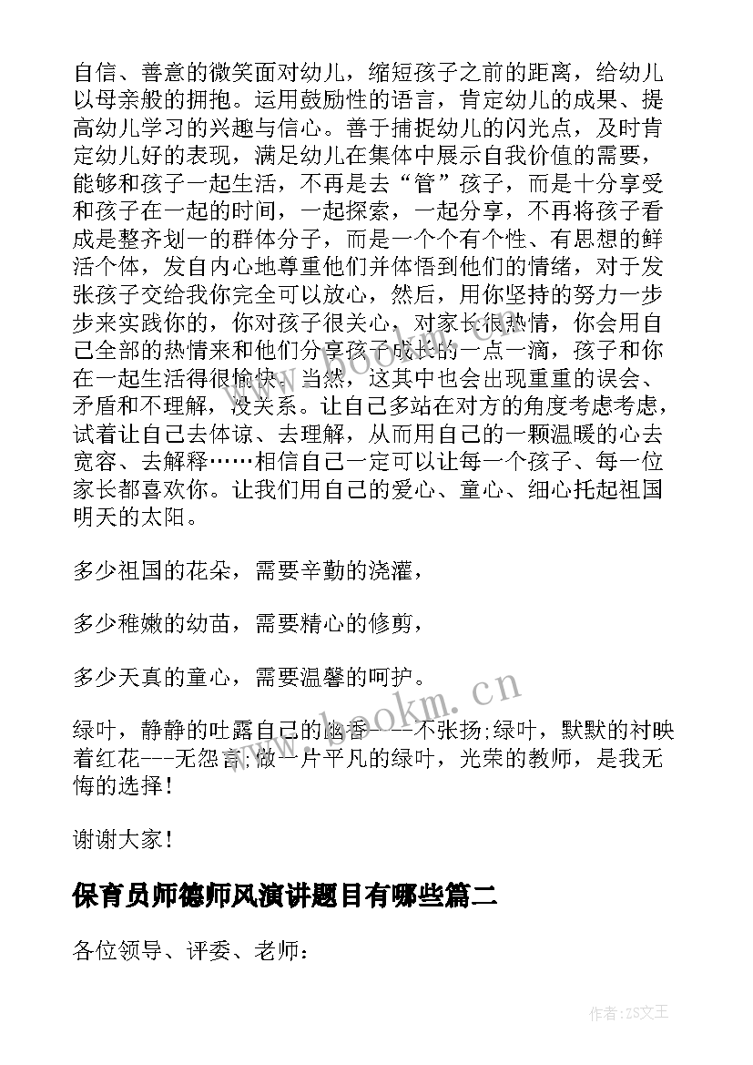 保育员师德师风演讲题目有哪些 保育员师德师风演讲稿(模板7篇)