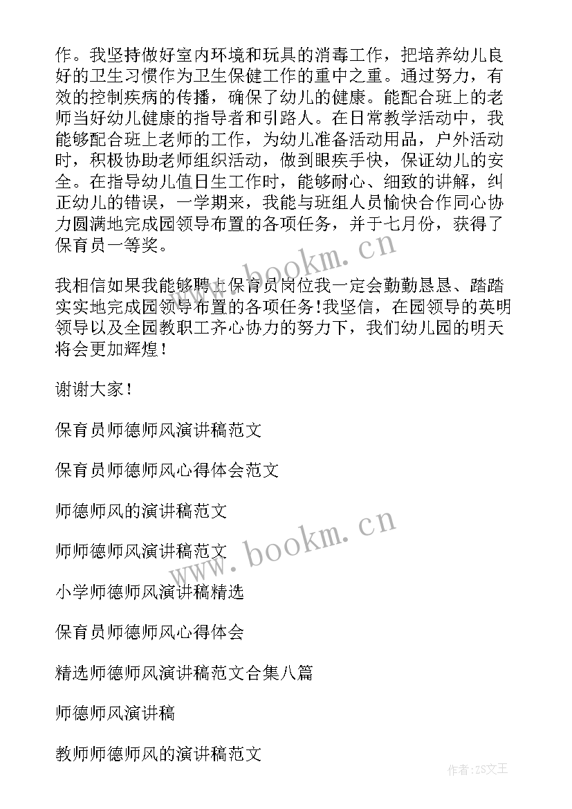 保育员师德师风演讲题目有哪些 保育员师德师风演讲稿(模板7篇)