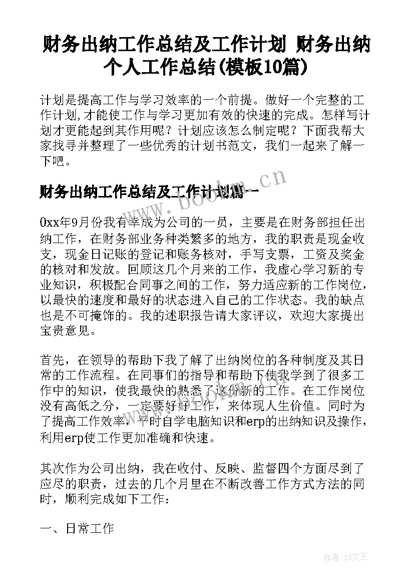 财务出纳工作总结及工作计划 财务出纳个人工作总结(模板10篇)