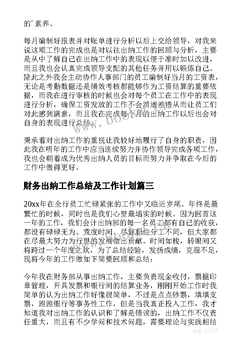 财务出纳工作总结及工作计划 财务出纳个人工作总结(模板10篇)