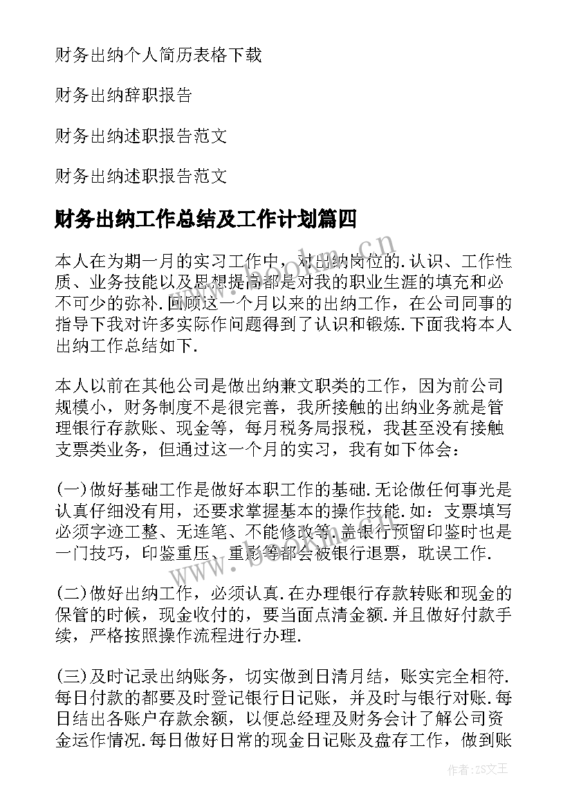 财务出纳工作总结及工作计划 财务出纳个人工作总结(模板10篇)