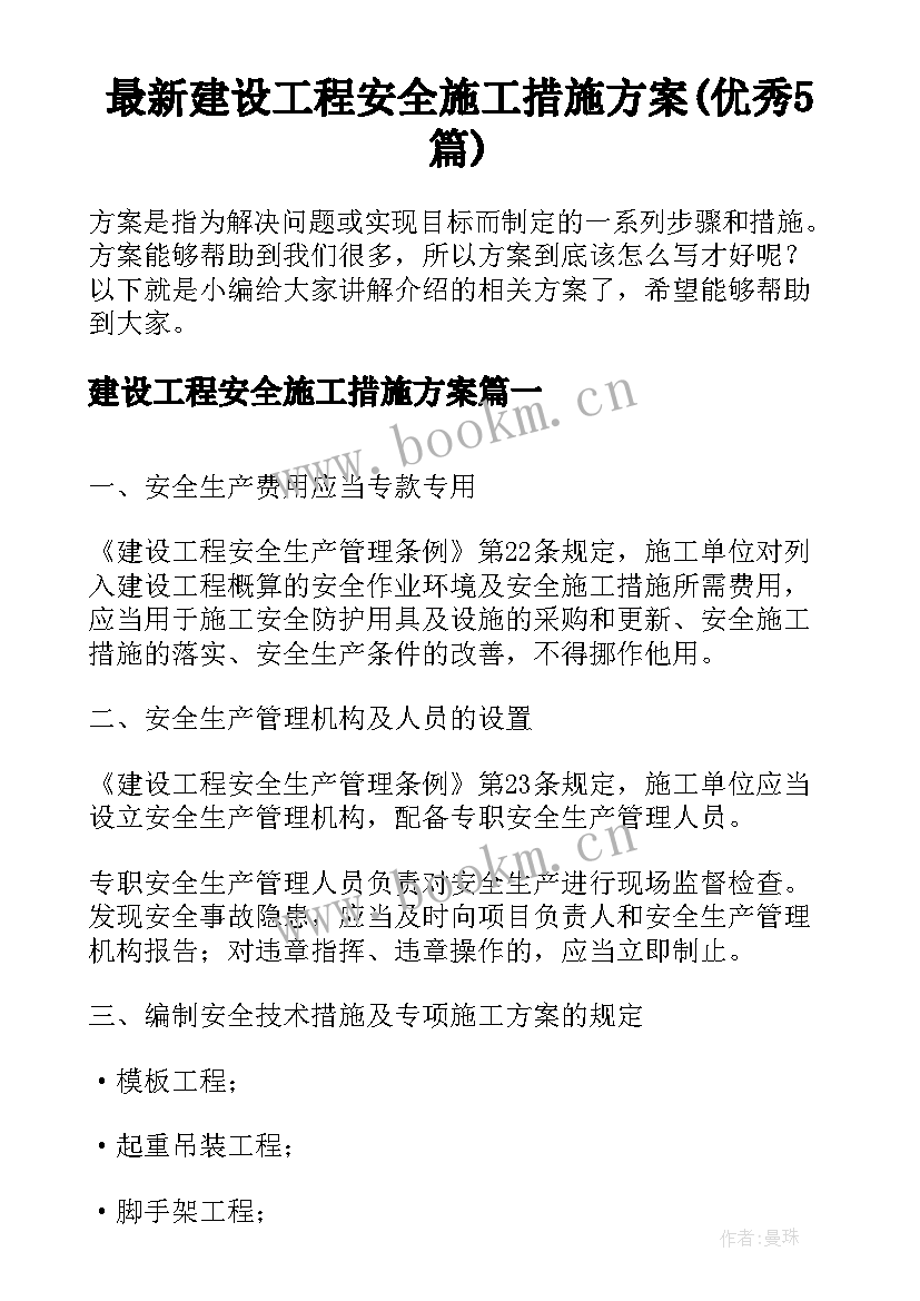 最新建设工程安全施工措施方案(优秀5篇)