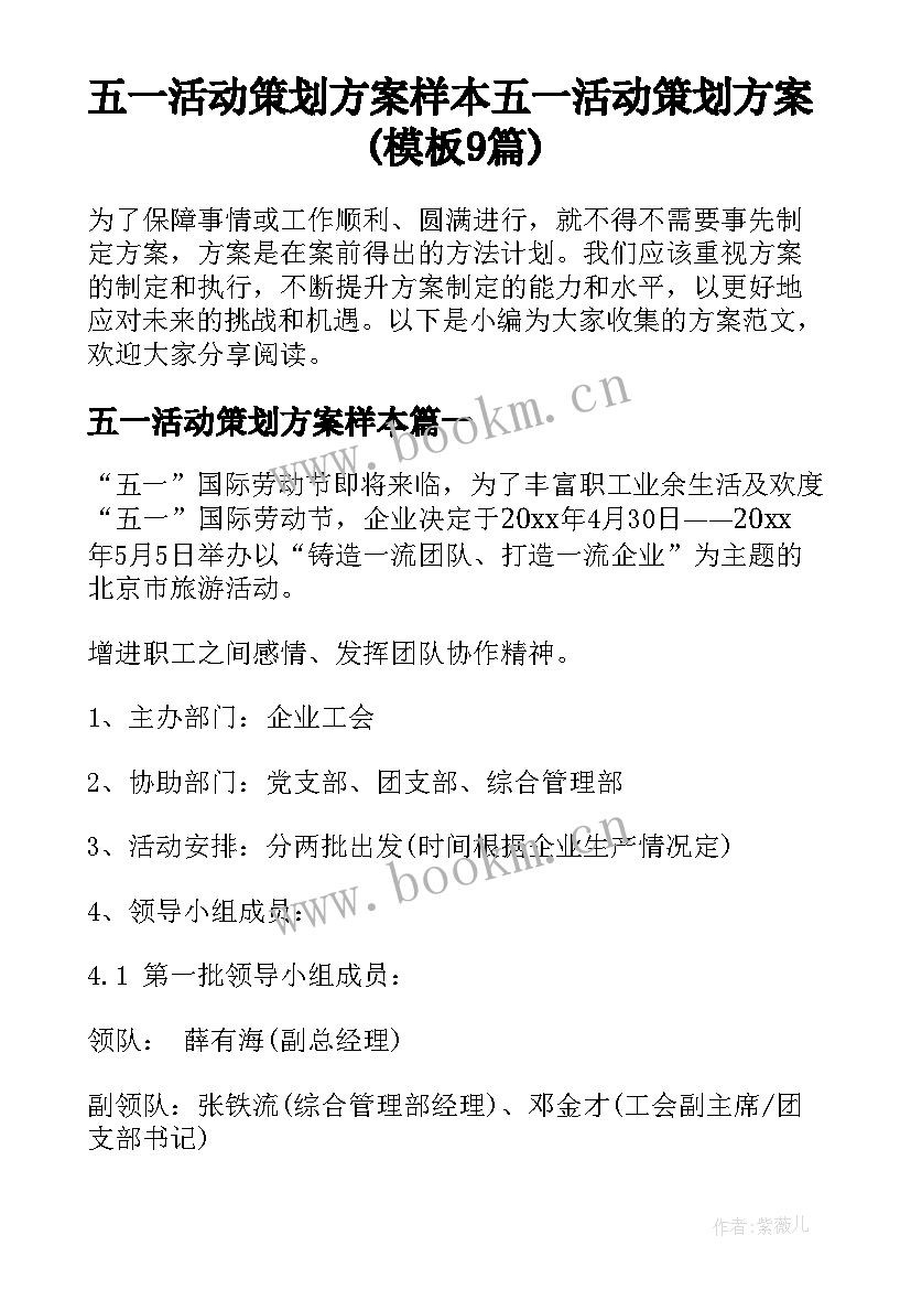 五一活动策划方案样本 五一活动策划方案(模板9篇)