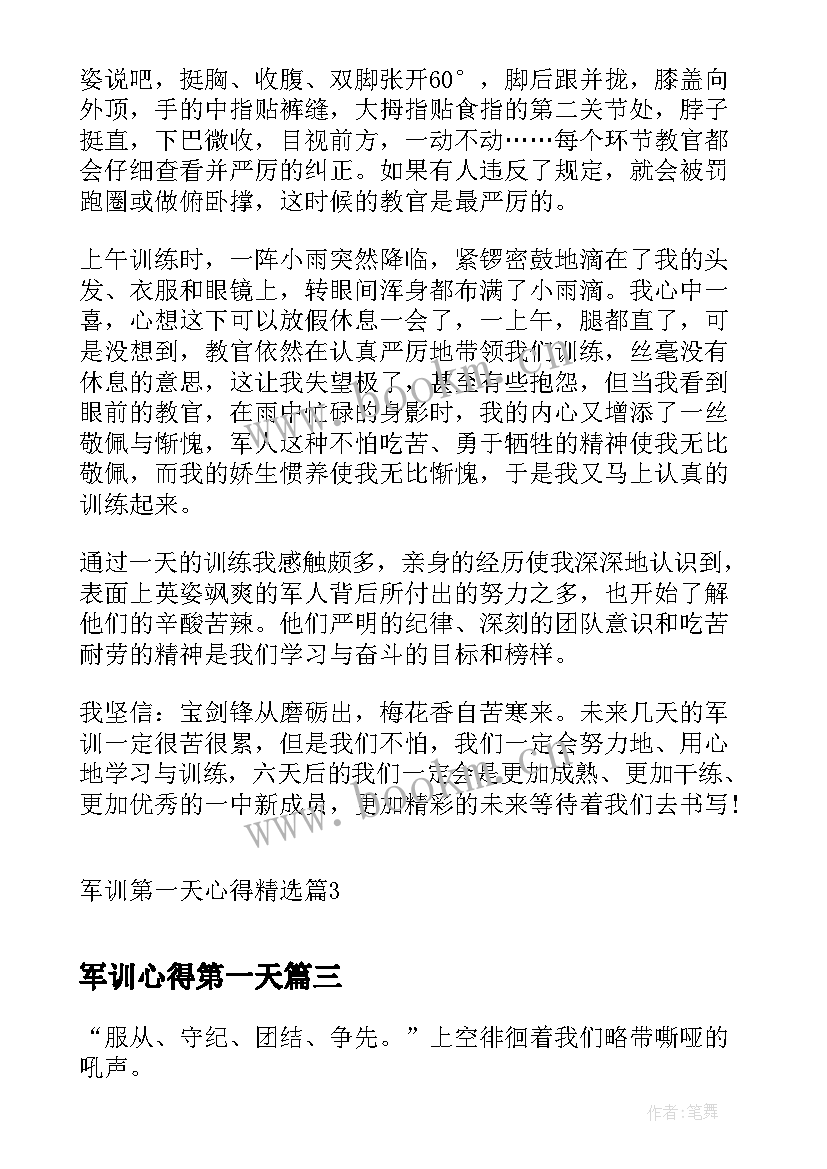 军训心得第一天 农村军训第一天心得体会(模板8篇)