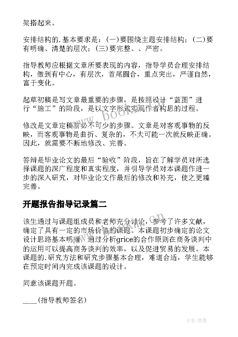 最新开题报告指导记录 开题报告指导老师的意见(精选7篇)