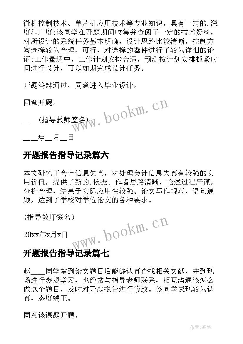 最新开题报告指导记录 开题报告指导老师的意见(精选7篇)