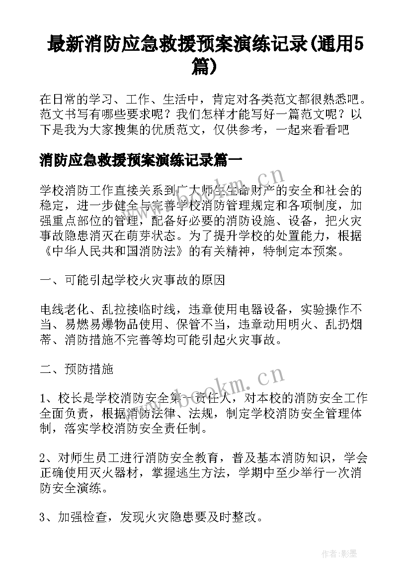 最新消防应急救援预案演练记录(通用5篇)