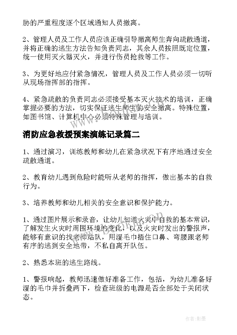 最新消防应急救援预案演练记录(通用5篇)