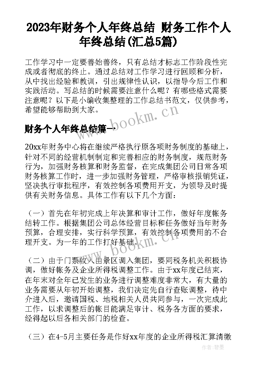 2023年财务个人年终总结 财务工作个人年终总结(汇总5篇)