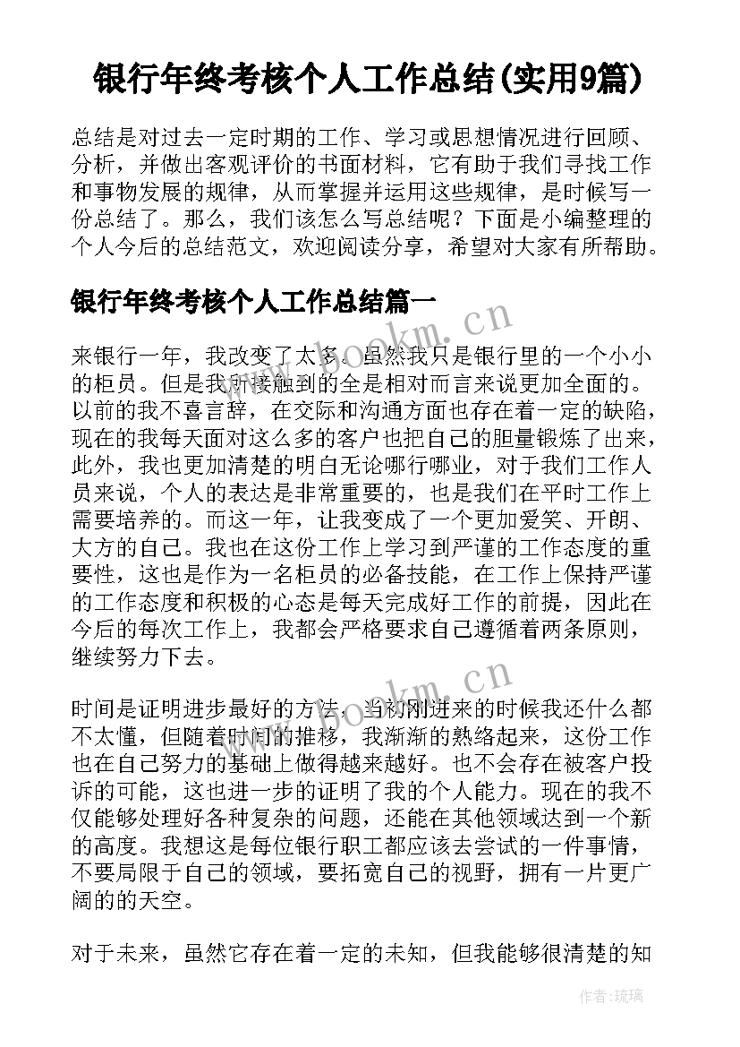 银行年终考核个人工作总结(实用9篇)