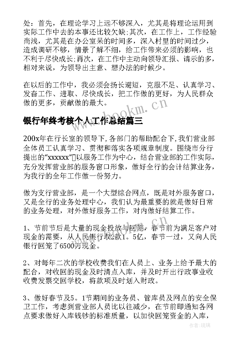 银行年终考核个人工作总结(实用9篇)