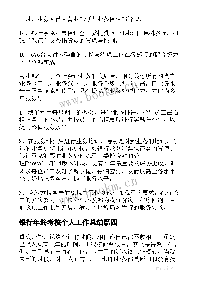 银行年终考核个人工作总结(实用9篇)