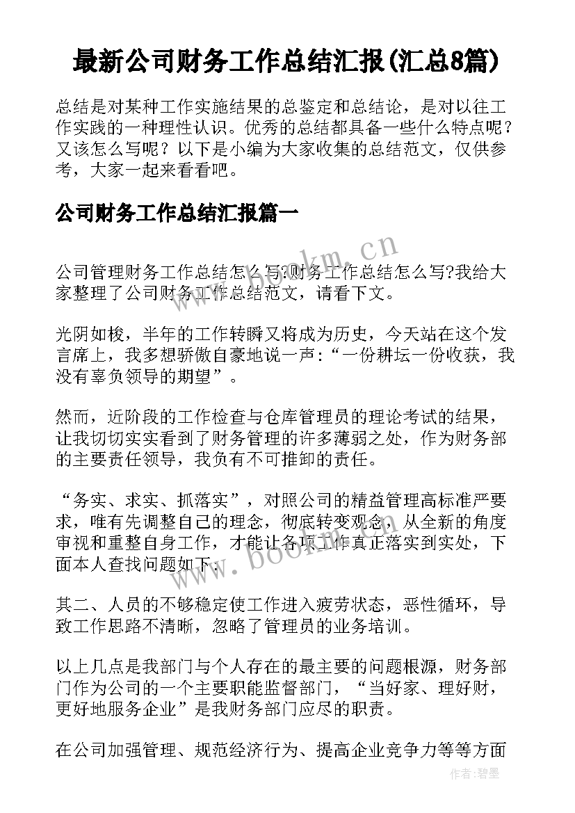 最新公司财务工作总结汇报(汇总8篇)