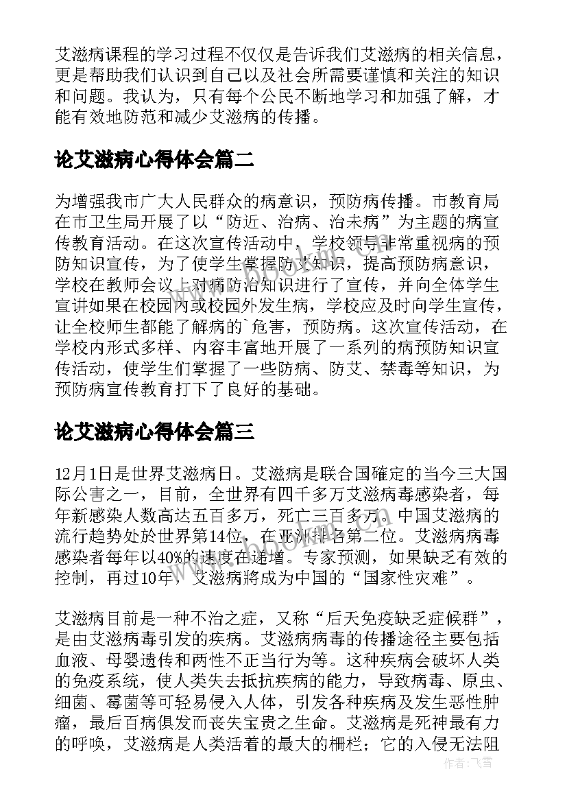 2023年论艾滋病心得体会 上艾滋病课的心得体会(汇总5篇)