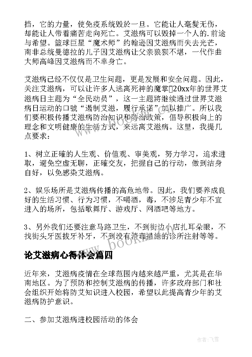 2023年论艾滋病心得体会 上艾滋病课的心得体会(汇总5篇)