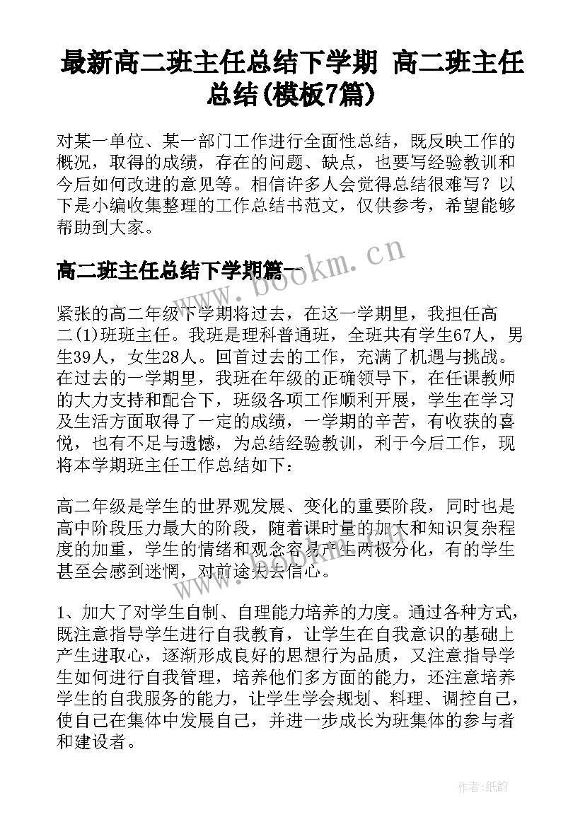 最新高二班主任总结下学期 高二班主任总结(模板7篇)