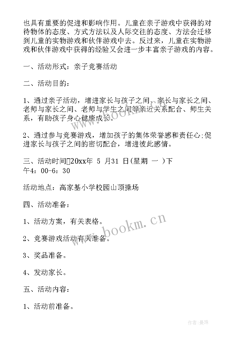 亲子活动游戏项目 室内趣味游戏亲子活动策划方案(汇总5篇)