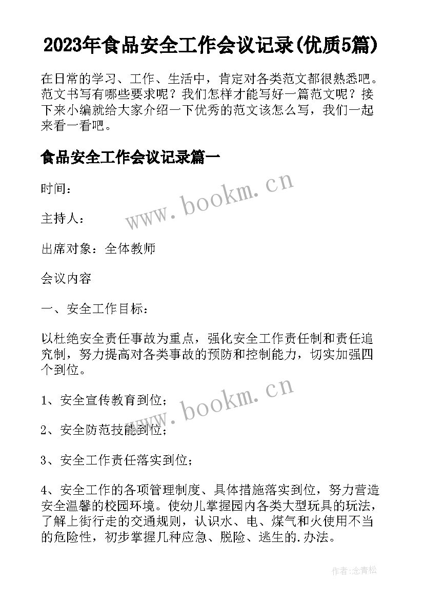 2023年食品安全工作会议记录(优质5篇)