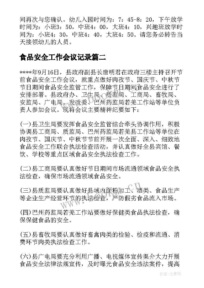 2023年食品安全工作会议记录(优质5篇)