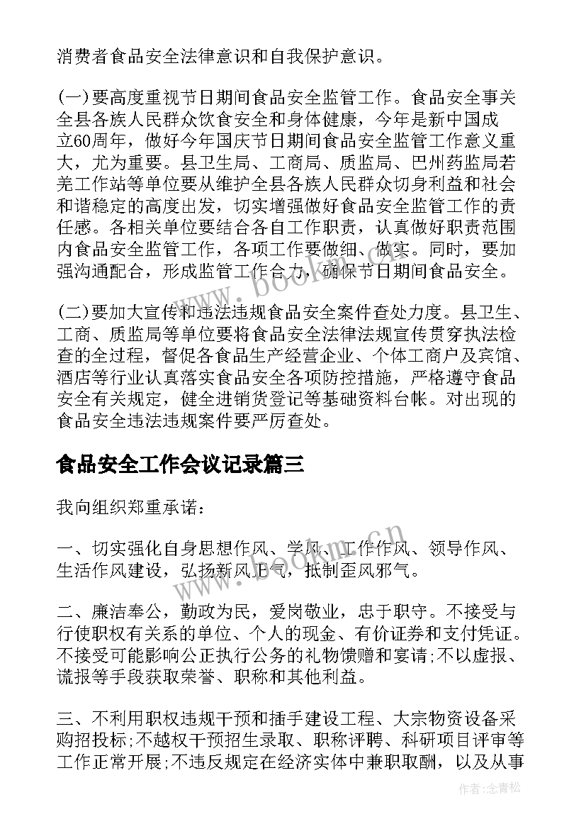 2023年食品安全工作会议记录(优质5篇)