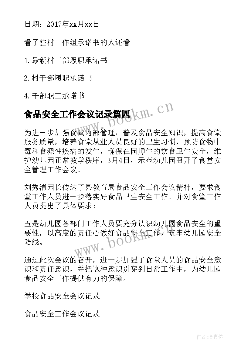 2023年食品安全工作会议记录(优质5篇)